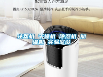 行業新聞注塑機 干燥機 除濕機 加濕機 實驗室設