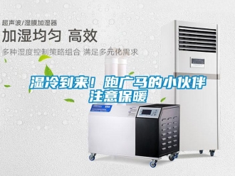 知識百科濕冷到來！跑廣馬的小伙伴注意保暖