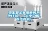 史上最全家用新風系統經驗，一文全了解，直擊內幕~