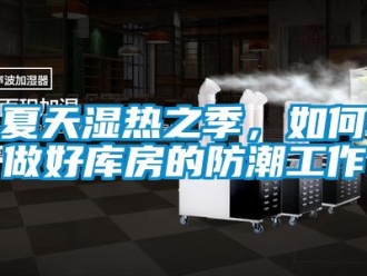 常見問題夏天濕熱之季，如何做好庫房的防潮工作