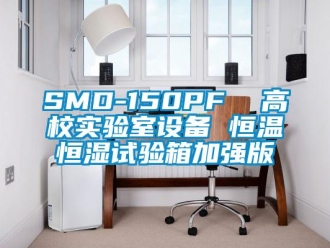 常見問題SMD-150PF  高校實驗室設備 恒溫恒濕試驗箱加強版