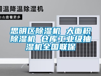 常見問題思明區除濕機 大面積除濕機 倉庫工業級抽濕機全國聯保