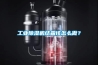 工業除濕機結霜該怎么做？