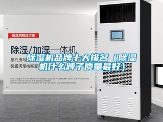 企業新聞除濕機品牌十大排名（除濕機什么牌子質量最好）