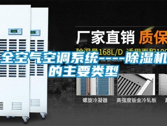 行業新聞全空氣空調系統----除濕機的主要類型