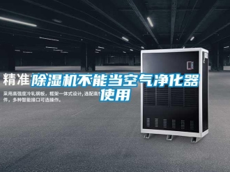 常見問題除濕機不能當空氣凈化器使用