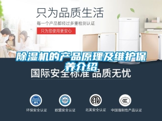 企業新聞除濕機的產品原理及維護保養介紹