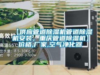 企業(yè)新聞【供應(yīng)管道除濕機(jī)管道除濕機(jī)安裝，重慶管道除濕機(jī)】?jī)r(jià)格,廠家,空氣凈化器
