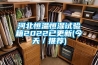 河北恒溫恒濕試驗箱2022已更新(今天／推薦)