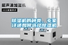 除濕機的種類，專家詳述如何選擇除濕機