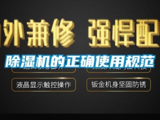常見問題除濕機的正確使用規(guī)范