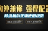 除濕機的正確使用規(guī)范