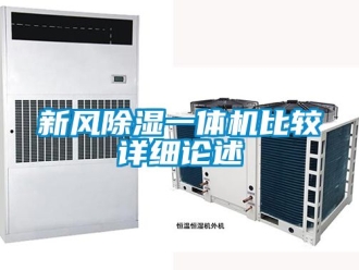 常見問題新風除濕一體機比較詳細論述