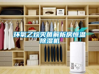 知識百科環(huán)氧乙烷滅菌解析房恒溫除濕機