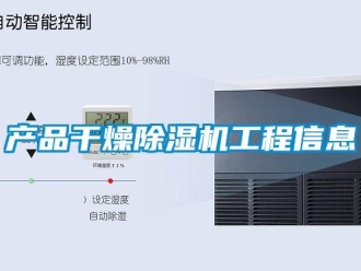 企業(yè)新聞產(chǎn)品干燥除濕機工程信息