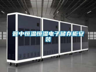 知識百科晉中恒溫恒濕電子儲存柜安裝
