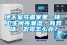 地下室或者家里一樓、衛生間等潮濕、有異味、發霉怎么辦？