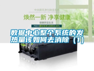 常見問題數據中心整個系統的發熱量該如何去消除（1）