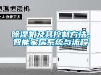 行業(yè)新聞除濕機(jī)及其控制方法、智能家居系統(tǒng)與流程