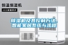 除濕機及其控制方法、智能家居系統與流程