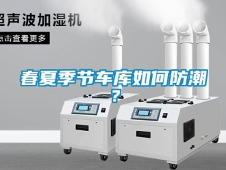 常見問題春夏季節車庫如何防潮？