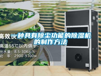 行業(yè)新聞一種具有除塵功能的除濕機的制作方法