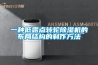 一種低露點轉輪除濕機的布局結構的制作方法