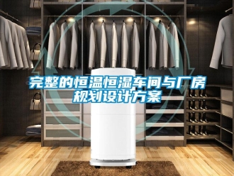 知識百科完整的恒溫恒濕車間與廠房規(guī)劃設(shè)計方案