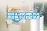 如何正確使用保養高低溫環境試驗箱設備