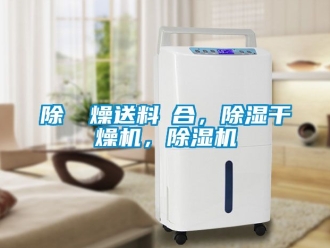 行業(yè)新聞除濕幹燥送料組合，除濕干燥機，除濕機