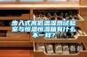 步入式高低溫濕熱試驗室與恒溫恒濕箱有什么不一樣？