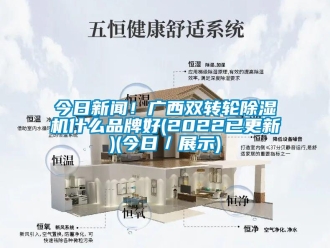 常見(jiàn)問(wèn)題今日新聞！廣西雙轉(zhuǎn)輪除濕機(jī)什么品牌好(2022已更新)(今日／展示)