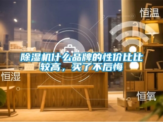企業新聞除濕機什么品牌的性價比比較高，買了不后悔