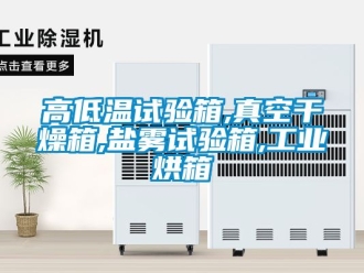 常見問題高低溫試驗箱,真空干燥箱,鹽霧試驗箱,工業(yè)烘箱