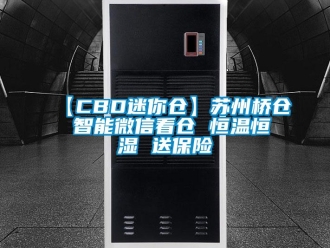 常見(jiàn)問(wèn)題【CBD迷你倉(cāng)】蘇州橋倉(cāng) 智能微信看倉(cāng) 恒溫恒濕 送保險(xiǎn)