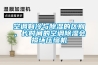 空調制冷與除濕的區別，長時間的空調除濕會損壞壓縮機