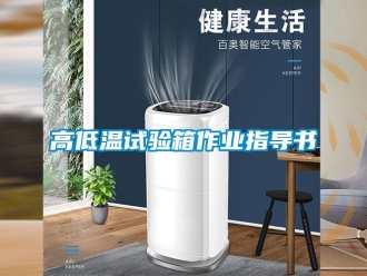 常見問題高低溫試驗箱作業(yè)指導(dǎo)書