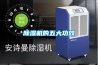 除濕機的五大功效