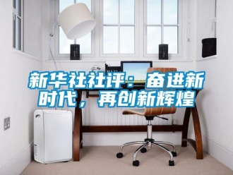 知識百科新華社社評：奮進新時代，再創(chuàng)新輝煌