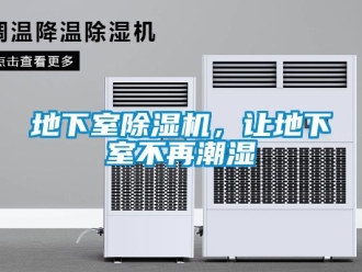 企業新聞地下室除濕機，讓地下室不再潮濕