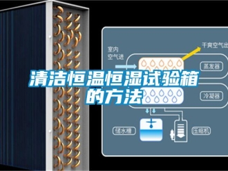 知識百科清潔恒溫恒濕試驗箱的方法