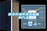 清潔恒溫恒濕試驗箱的方法