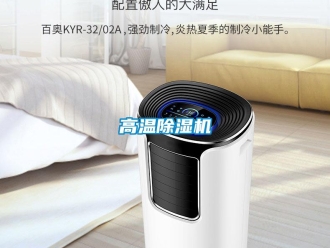企業(yè)新聞高溫除濕機(jī)