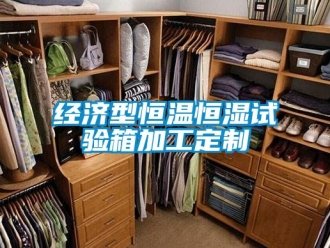 知識百科經濟型恒溫恒濕試驗箱加工定制
