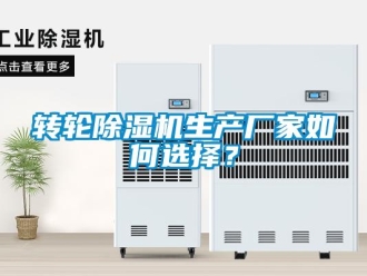 常見問題轉輪除濕機生產廠家如何選擇？