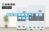 轉輪除濕機生產廠家如何選擇？