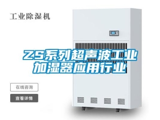 常見問題ZS系列超聲波工業(yè)加濕器應(yīng)用行業(yè)