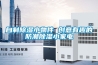 自制除濕小物件 創意有趣的防潮除濕小家電