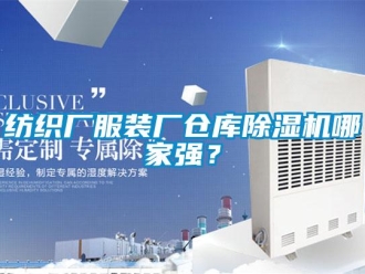 企業(yè)新聞紡織廠服裝廠倉庫除濕機(jī)哪家強(qiáng)？