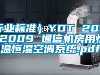 常見問題(行業標準）YDT 2061-2009 通信機房用恒溫恒濕空調系統.pdf